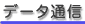 �f�[�^�ʐM�A���[�� (email)�A�C���^�[�l�b�g���ł��܂��B