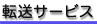 �O���֖����œ]���T�[�r�X