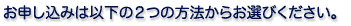 ���\�����݂͈ȉ��̂Q�̕��@���炨�I�т��������B