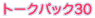 �g�[�N�p�b�N30