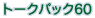 �g�[�N�p�b�N60