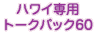 �n���C�g�[�N�p�b�N60