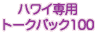 �n���C�g�[�N�p�b�N100