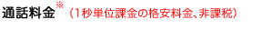�ʘb�����A1�b�P�ʉۋ��̊i�������Ŕ�ېŁA1�b�ۋ�