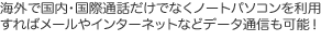�m�[�g�p�\�R���𗘗p����΃��[����C���^�[�l�b�g�Ȃǃf�[�^�ʐM���\�I